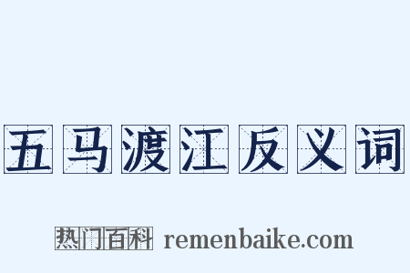 五马渡江反义词是什么意思的图片